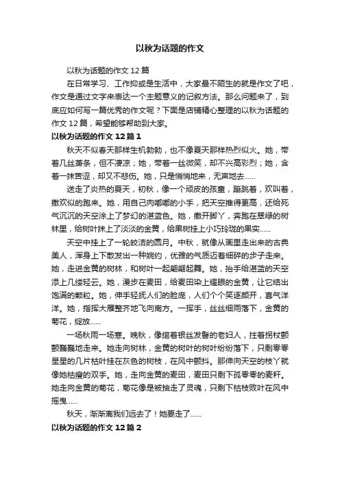 以秋为话题的作文