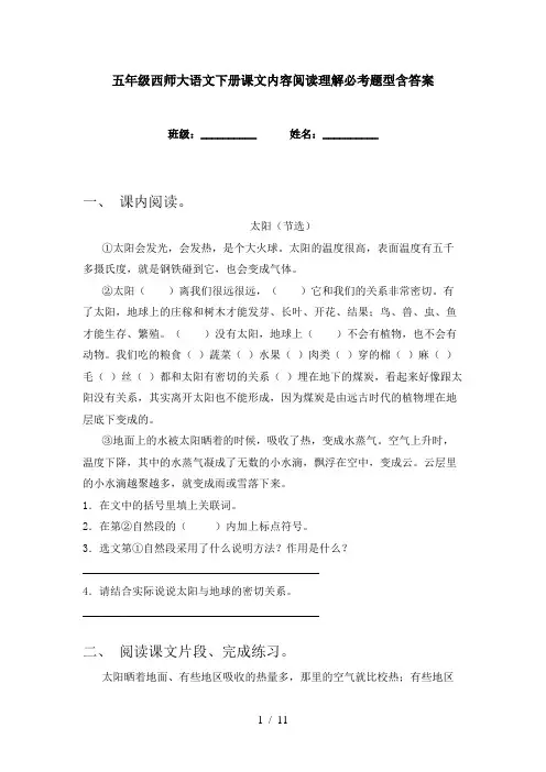 五年级西师大语文下册课文内容阅读理解必考题型含答案