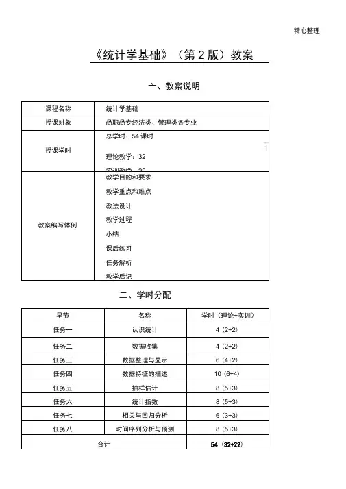 统计学基础(第2版)——教案(推荐文档)