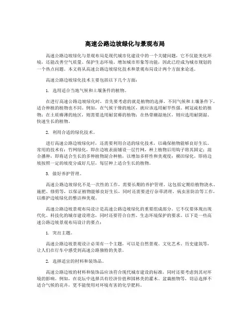 高速公路边坡绿化与景观布局
