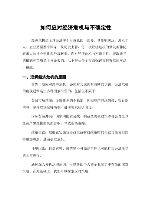 如何应对经济危机与不确定性