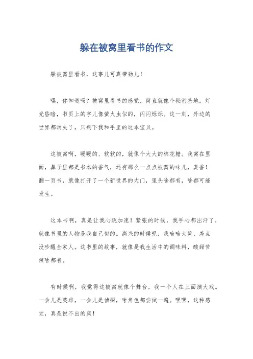 躲在被窝里看书的作文