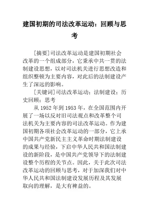 建国初期的司法改革运动：回顾与思考