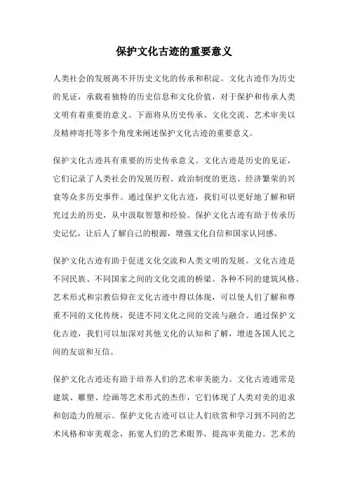 保护文化古迹的重要意义