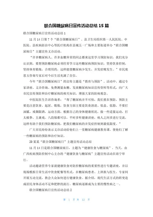 联合国糖尿病日宣传活动总结15篇