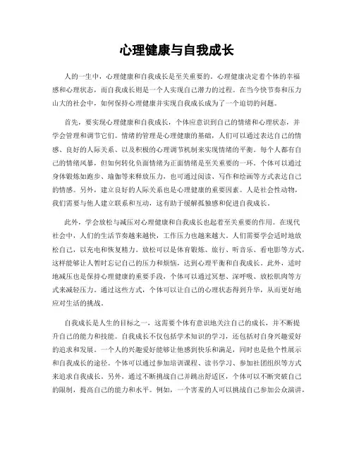 心理健康与自我成长