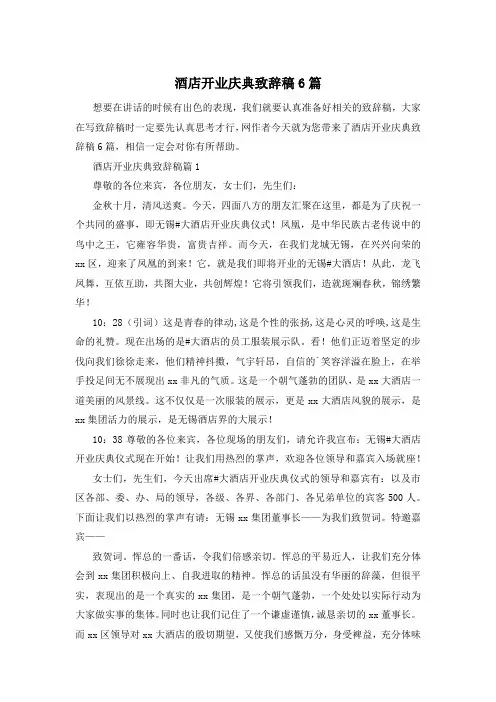 酒店开业庆典致辞稿6篇