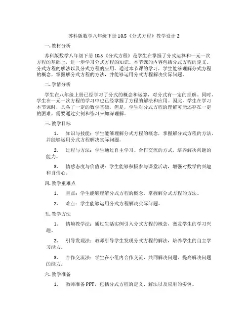 苏科版数学八年级下册10.5《分式方程》教学设计2