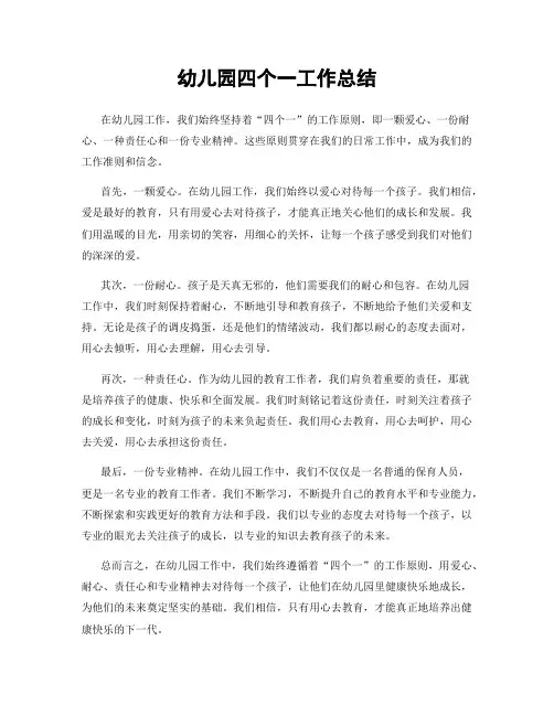 幼儿园四个一工作总结