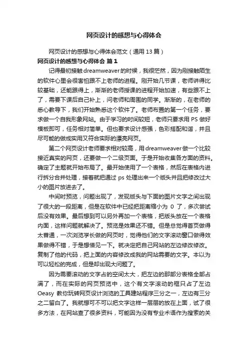 网页设计的感想与心得体会范文（通用13篇）
