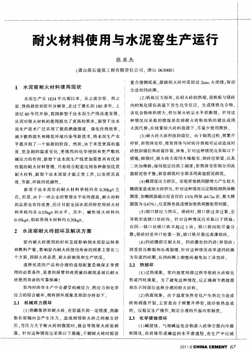 耐火材料使用与水泥窑生产运行