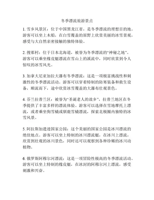 冬季漂流旅游景点
