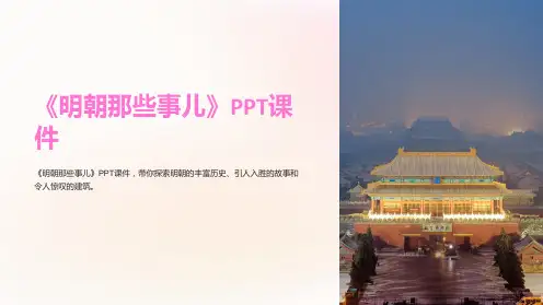 《明朝那些事儿》课件