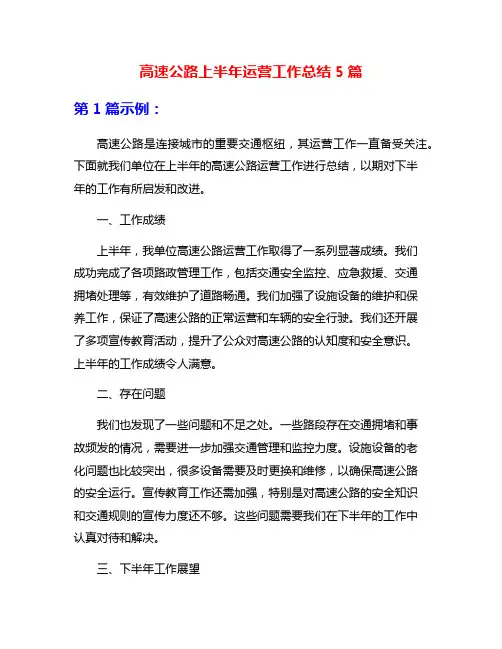 高速公路上半年运营工作总结5篇