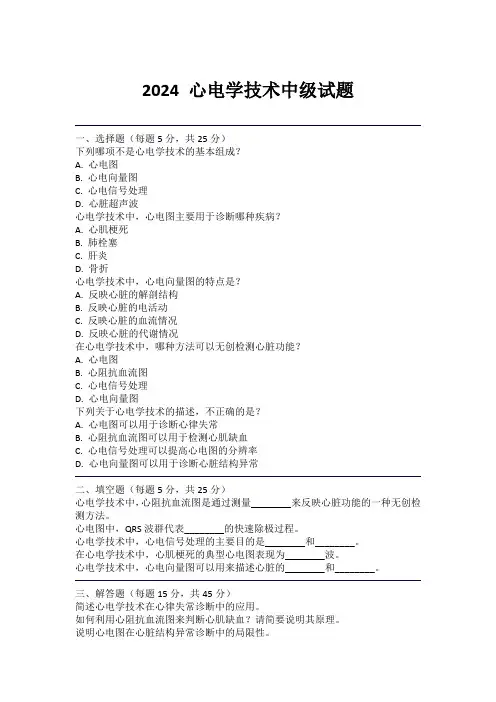 2024 心电学技术中级试题