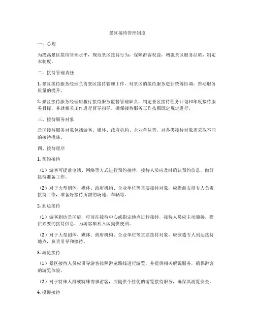 景区接待管理制度