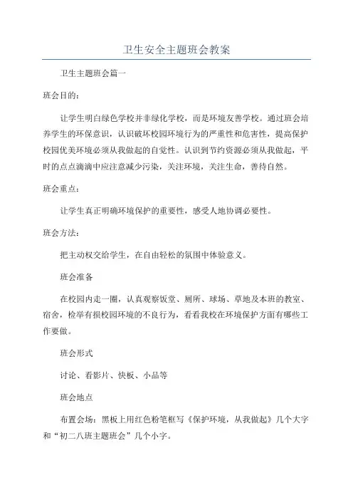 卫生安全主题班会教案