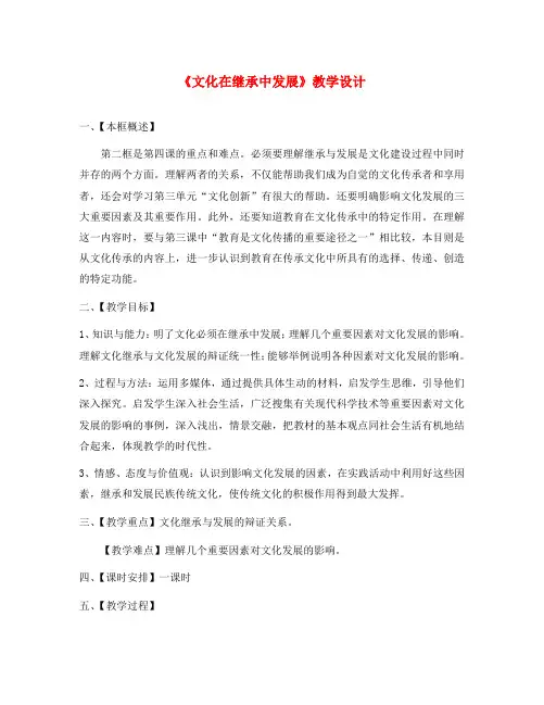 高中政治《文化在继承中发展》教案11 新人教版必修3