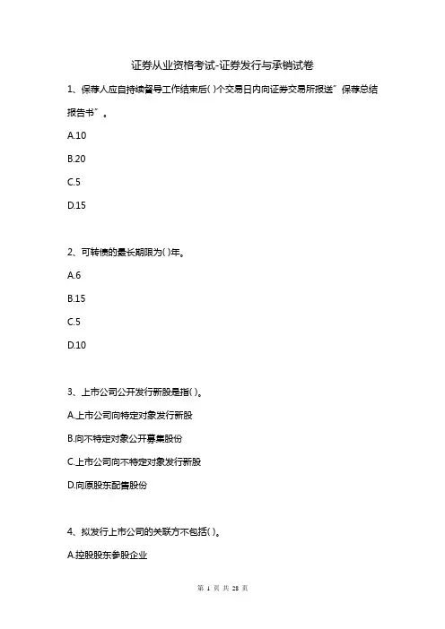 证券从业资格考试-证券发行与承销试卷_13