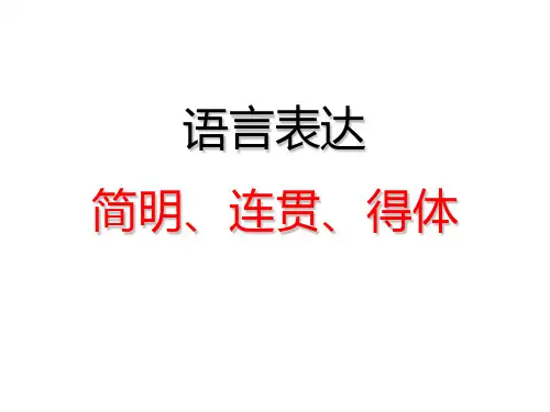 人教版2017高考语文复习专题——语言表达的简明连贯