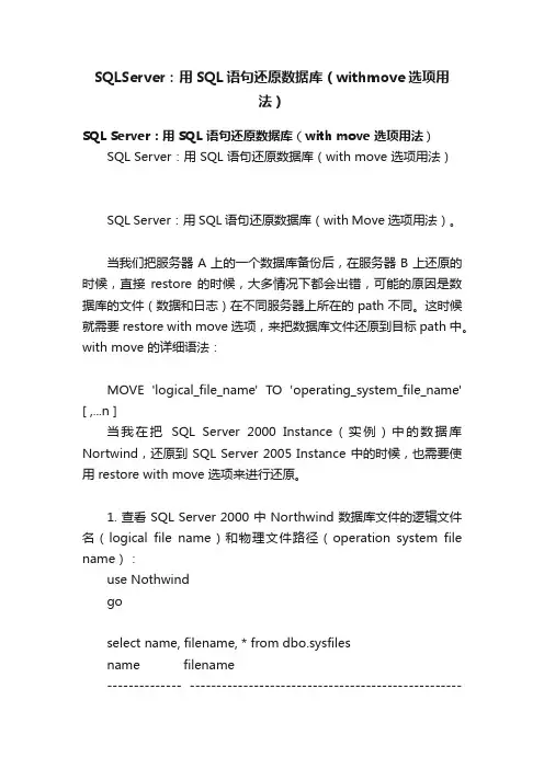SQLServer：用SQL语句还原数据库（withmove选项用法）