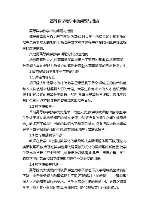 高等数学教学中的问题与措施