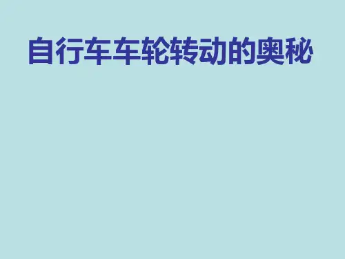五年级下册科学_自行车轮转动的奥秘苏教版(8张)标准课件