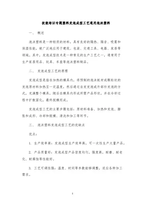 技能培训专题塑料发泡成型工艺通用泡沫塑料