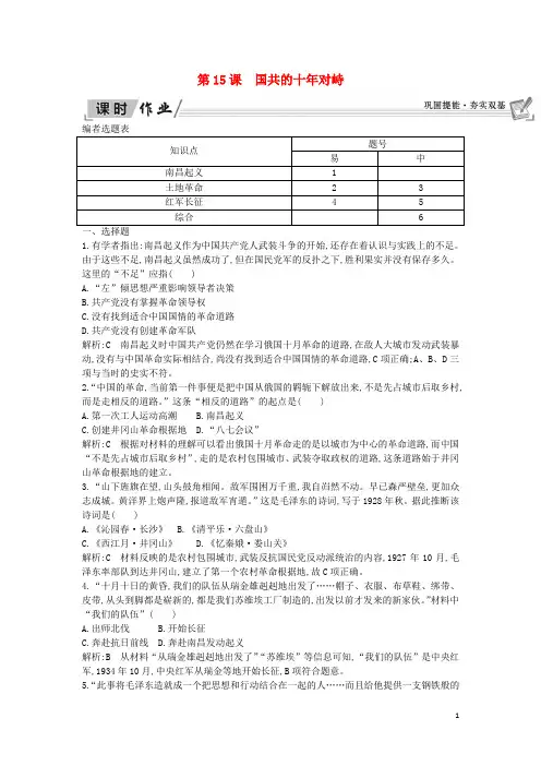【提分必做】高中历史 第4单元第15课 国共的十年对峙课时作业 新人教版必修1
