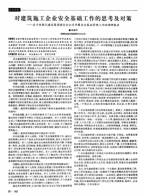 对建筑施工企业安全基础工作的思考及对策——关于陕煤化建设集团澄合分公司开展安全基础管理工作的调研