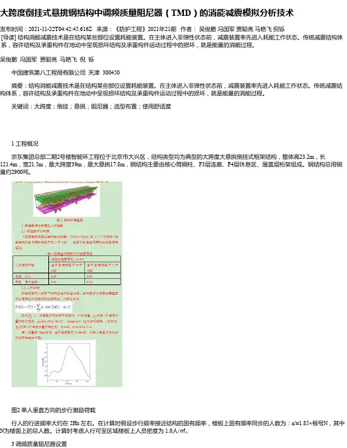 大跨度倒挂式悬挑钢结构中调频质量阻尼器（TMD）的消能减震模拟分析技术
