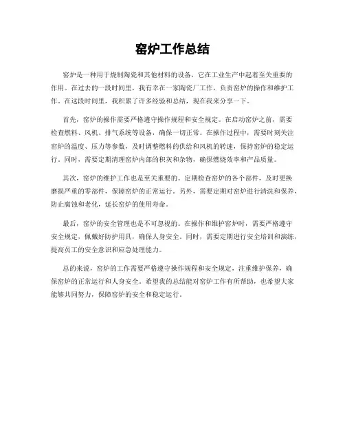 窑炉工作总结
