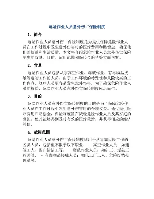 危险作业人员意外伤亡保险制度