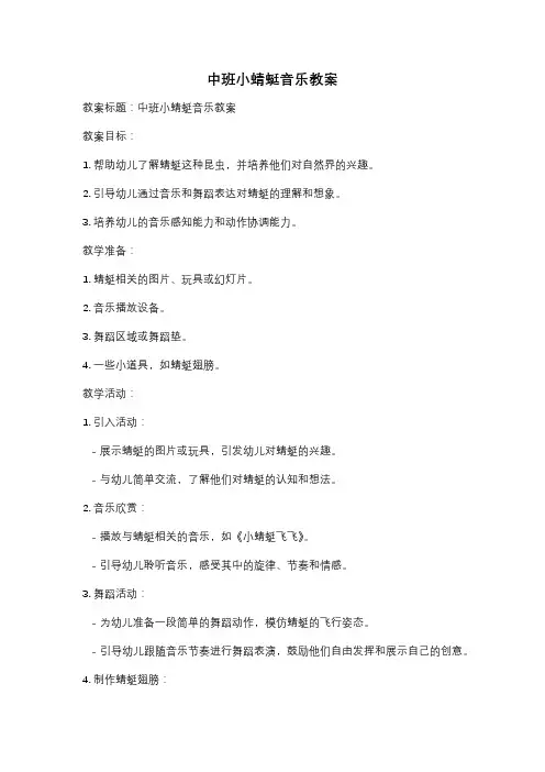 中班小蜻蜓音乐教案