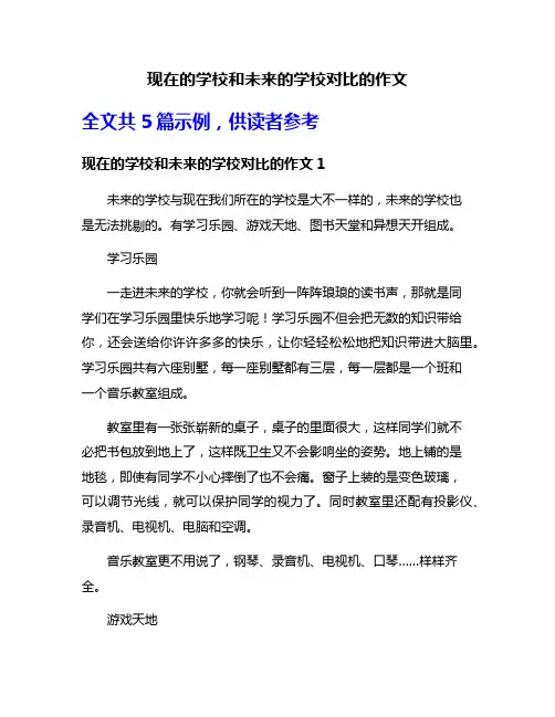 现在的学校和未来的学校对比的作文