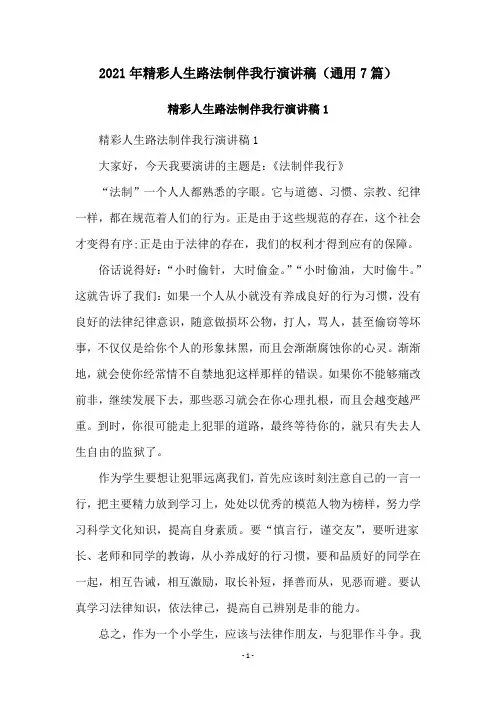 2021年精彩人生路法制伴我行演讲稿(通用7篇)