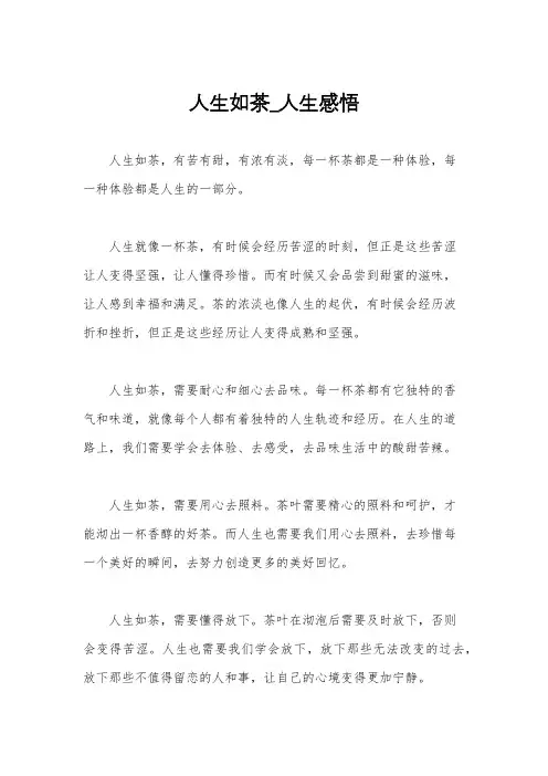 人生如茶_人生感悟