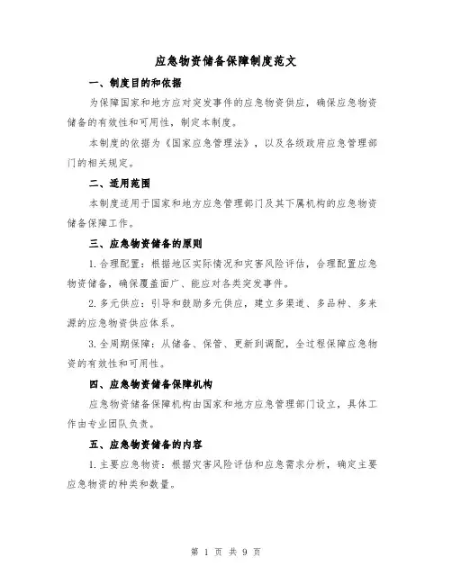 应急物资储备保障制度范文(3篇)