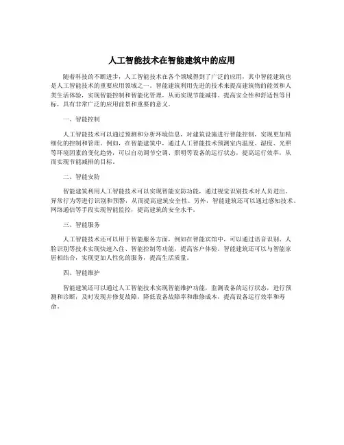 人工智能技术在智能建筑中的应用