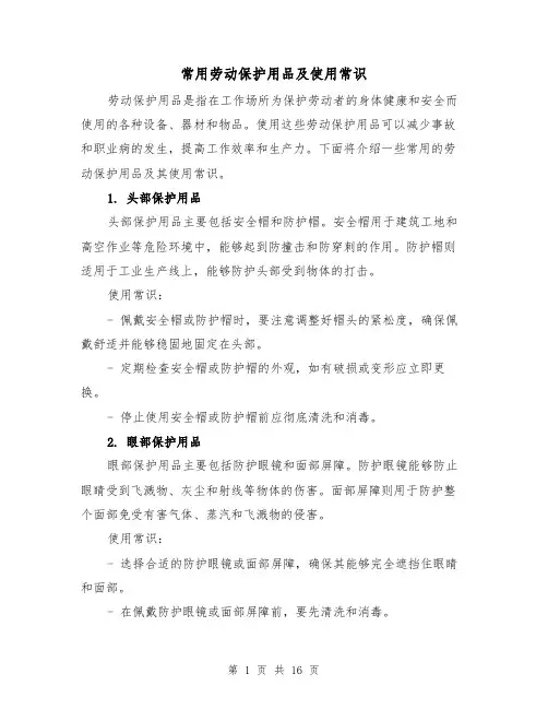 常用劳动保护用品及使用常识(三篇)