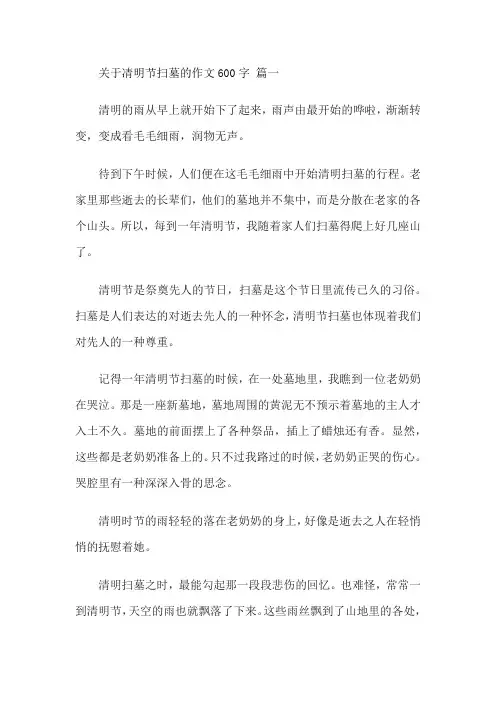 关于凊明节扫墓的作文600字