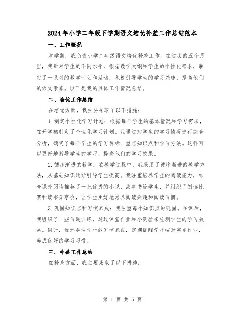 2024年小学二年级下学期语文培优补差工作总结范本（2篇）