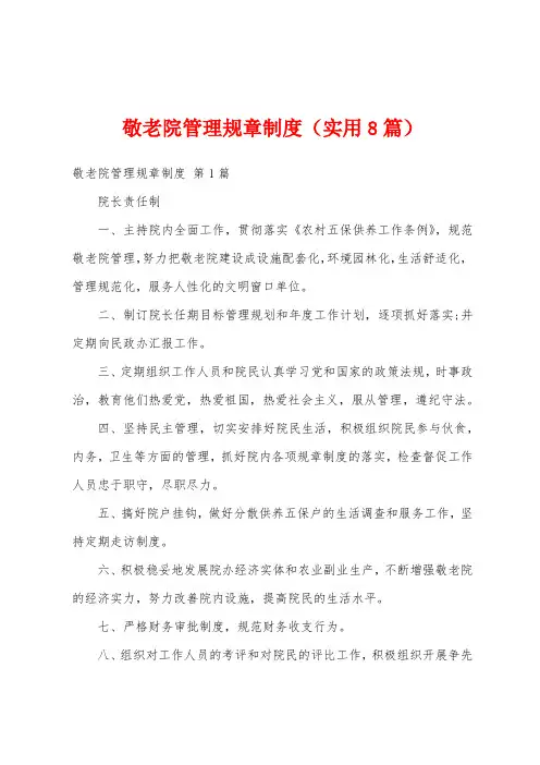 敬老院管理规章制度(实用8篇)