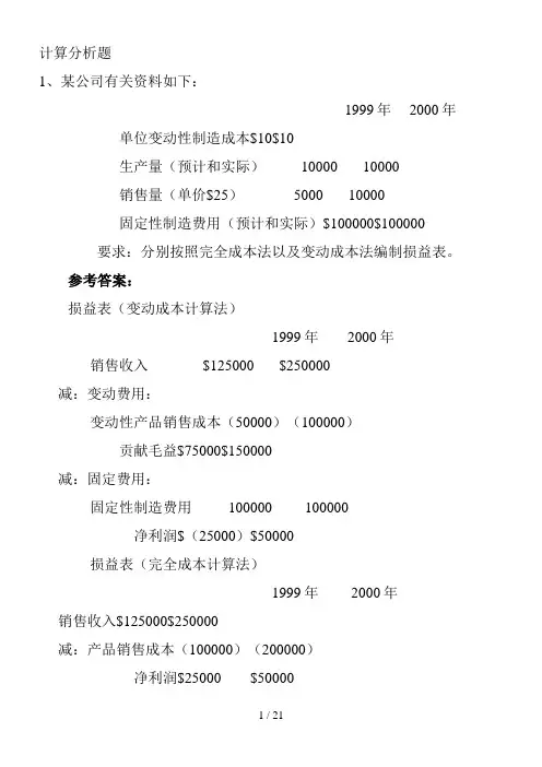 电大管理会计期末考试整理【计算题】