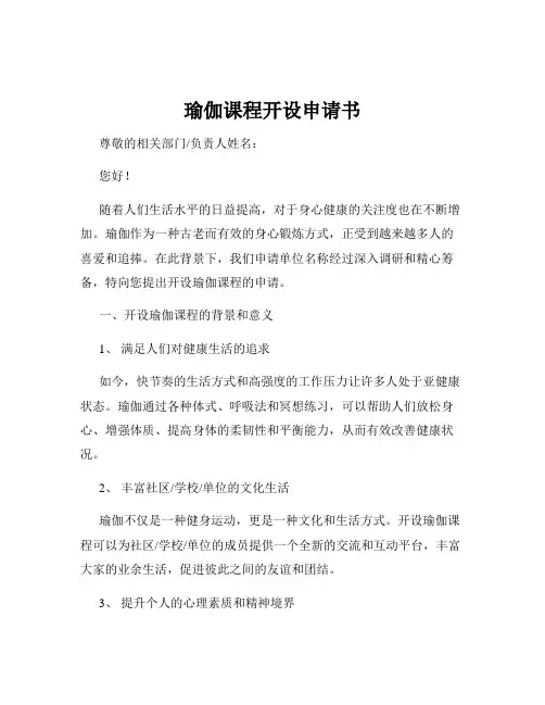 瑜伽课程开设申请书