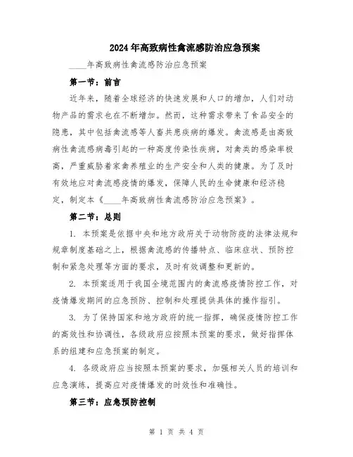 2024年高致病性禽流感防治应急预案