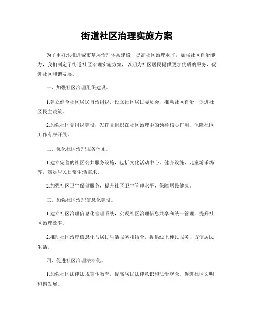 街道社区治理实施方案