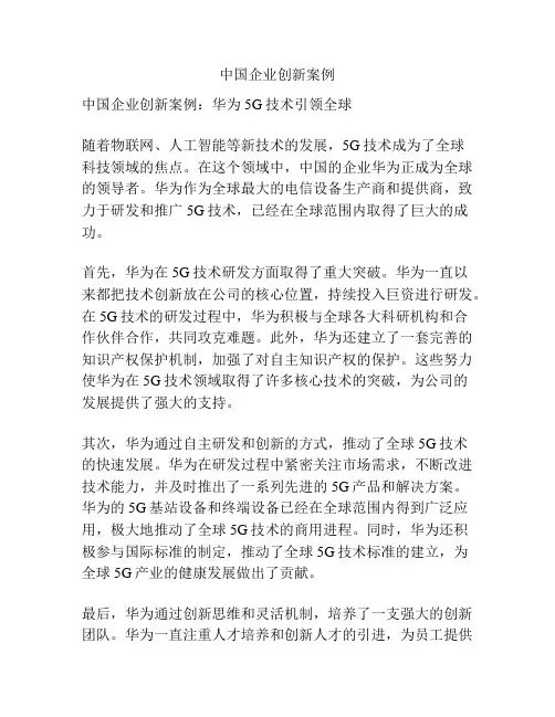 中国企业创新案例