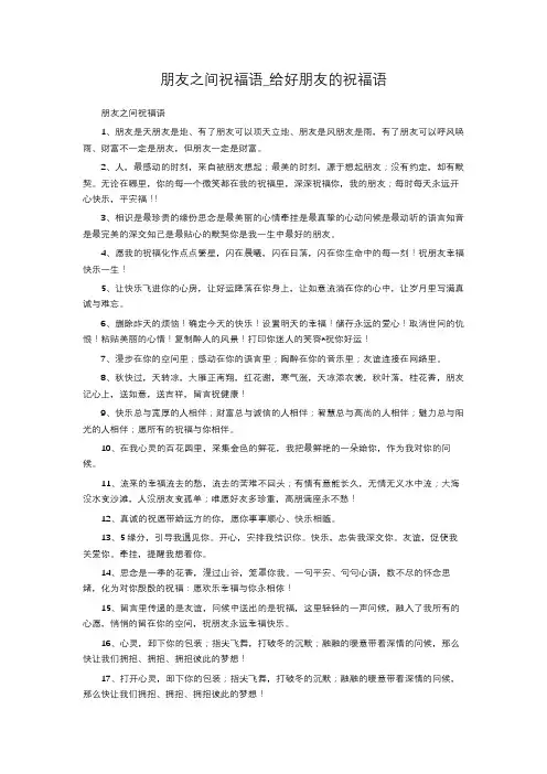 朋友之间祝福语_给好朋友的祝福语