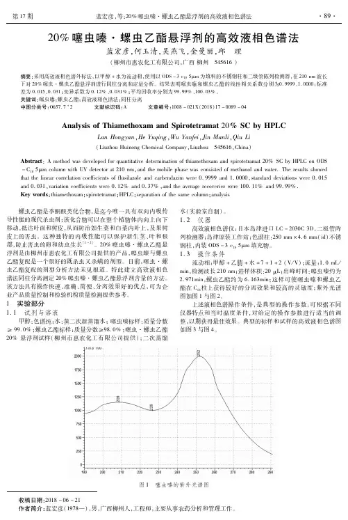 20%噻虫嗪·螺虫乙酯悬浮剂的高效液相色谱法
